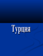 Турция