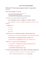 Тест по математика за студенти по ПНУП