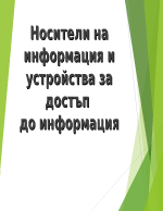 Носители на информация