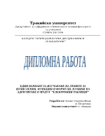 ЕДИН ВАРИАНТ ЗА ИЗУЧАВАНЕ НА ТЕМИТЕ ЗА ИЗЧИСЛЕНИЯ ФУНКЦИИ И ФОРМУЛИ НАЧИНИ НА АДРЕСИРАНЕ В МОДУЛ ЕЛЕКТРОННИ ТАБЛИЦИ