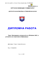 Изследване сигурността на Windows 2003 в условията на структорна инфрасреда