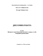 Интернет като бизнесинструмент и среда за web-базирани приложения