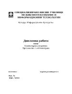 Компютърни алгоритми Приложение и оптимизиране