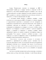 Приложение на знанията и уменията придобити при обучението по СИП - Информационни технологии І-ІІІ клас за повишаване ефективността на обучението по ЗИП - Човекът и обществото в ІV клас