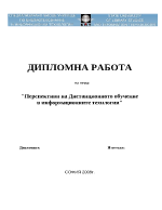 Перспективи на Дистанционното обучение в информационните технлогии