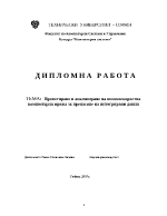 Проектиране и анализиране на високоскоростна компютърна мрежа за пренасяне на интегрирани данни