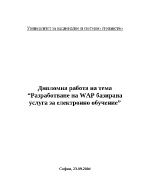 Разработване на WAP базирана услуга за електронно обучение