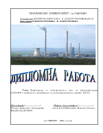 Проектиране на електрическата част на електроцентрала 3х200 MW с номинално напрежение на разпределителната уредба 220 kV