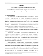 Състояние проблеми и перспективи при изграждането на мобилните клетъчни системи за предаване на видеоизображения