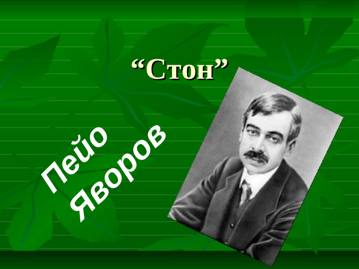 Стон-на Лора ПЕЙО ЯВОРОВ