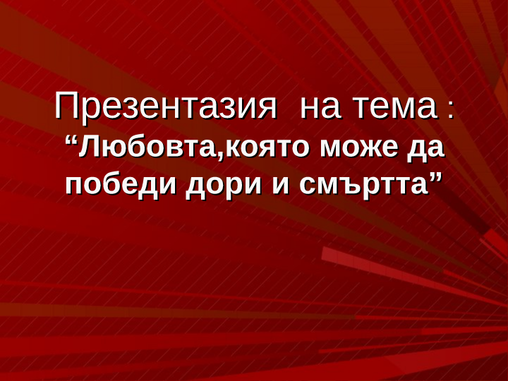 Любовтакоято може да победи дори и смъртта- Пенчо Слвейко