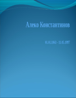 Алеко Константинов-Биографични Бележки