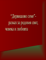 Дервишово семе - разказ за родовия свят човека и любовта- Николай Хайтов