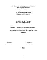 Медии и изграждане на персонален и корпоративен имидж Психологически аспекти