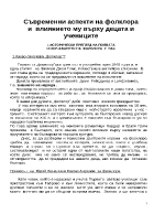 Съвременни аспекти на фолклора и влиянието му върху децата и учениците