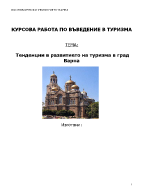 Тенденции в развитието на туризма в град Варна