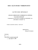 Анализ на финансовите коефициенти на публично търгувани компани