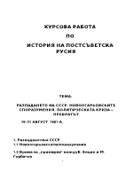 Разпадането на СССР превратът 19 21 август 1991г