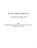 Наименования и народностна основа на най-стария писмен славянски език