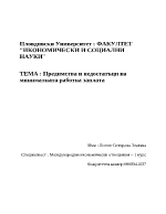 Предимства и недостатъци на минималната работна заплата