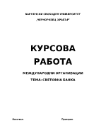 Международни организации Световната банка