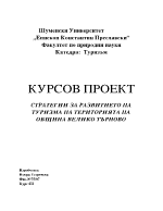 Стратегии за развитие на туризма на територията на община Велико Търново