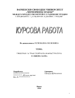 Проблеми на транспортната инфраструктура в община Варна