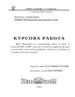 Мениджмънт на комуникационни мрежи на базата на протоколи CMIP и SNMP