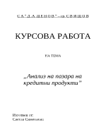 Анализ на пазара на кредитни продукти