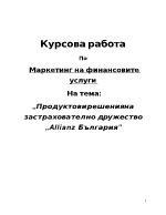 Продуктови решения на застрахователно дружество Allianz България