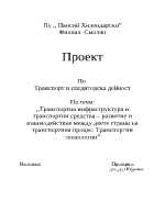 Транспортна инфраструктура и транспортни средства развитие и взаимодействие между двете страни на транспортния процес транспортни технологии