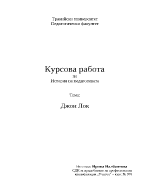 История на педагогиката - Джон Лок