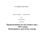 Преброяванията на населението през 2001 година Необходимост резултати изводи