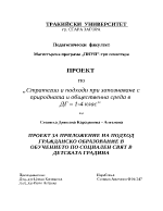 Гражданско образование при запознаване с правилата на движение в дг и 1-4 кл