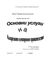 Основни услуги на Българското електронно правителство