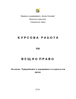 Придобиване и учредяване на сервитутни права