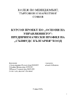 Основи на управлението - предприемачески профил