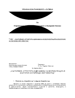 Състояние структура и динамика на безработицата в България за периода 2007-2009 год