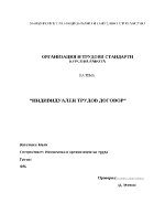 Индивидуален трудов договор