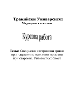 Специални сестрински грижи при пациенти с психични промени при стареене