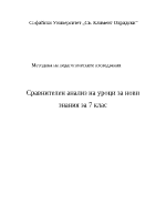 Сравнителен анализ на уроци за нови знания за 7 клас