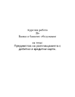 Предимства на разплащанията с дебитни и кредитни карти