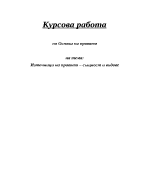 Източници на правото - същност и видове