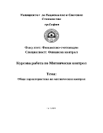 Обща характеристика на митническия контрол