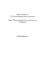 Комуникационна политика на фирма