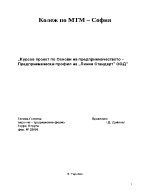 Курсов проект по основи на предприемачеството предприемачески профил на Линия стандарт ООД