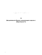 Бизнес комуникации и връзки с обществеността