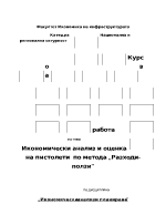 Икономически анализ и оценка на пистолети по метода разходи-ползи