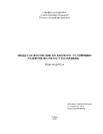 Модел за екологоустойчиво развитие на област Пазарджик