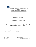 Диагноза на фирмената култура на Метро Кеш енд Кери ЕООД